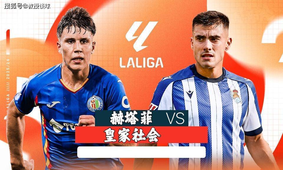 西甲:赫塔费vs皇家社会,赫塔菲防线双核停赛+锋线便秘,皇社新帅要客场吃肉?